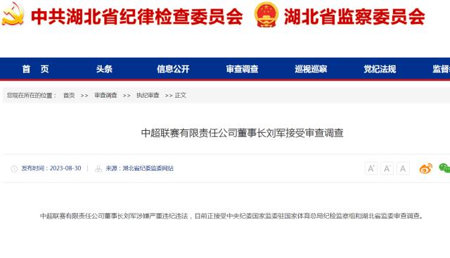 开云登录入口-湖北省纪委监委：中超公司董事长刘军接受审查调查